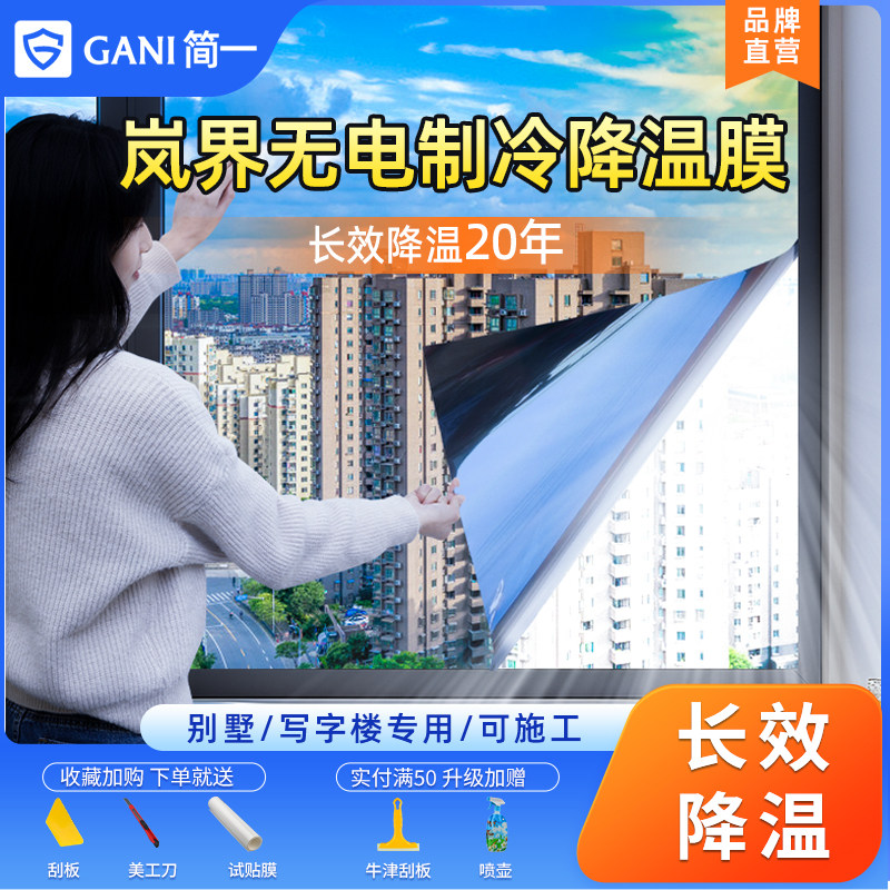岚界无电制冷窗膜防晒降温