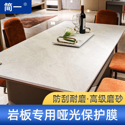 简一哑光岩板餐桌专用保护贴膜