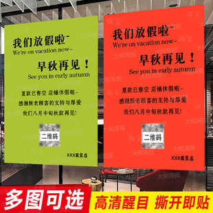 放假通知海报定制服装店夏款收官放假啦售罄促销广告贴纸背胶设计