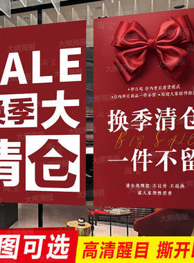 换季清仓广告海报贴纸女服装店全场特价清货促销打折大甩卖季末