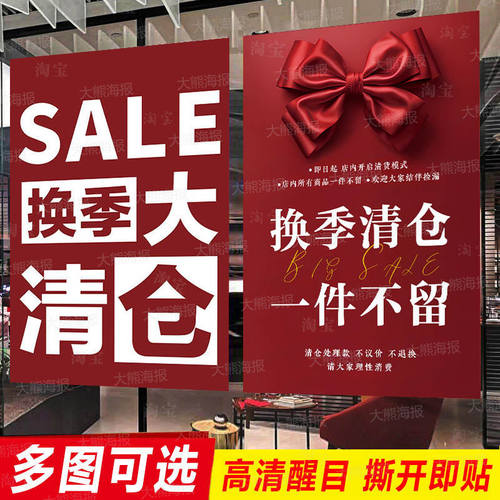 换季清仓广告海报贴纸女服装店全场特价清货促销打折大甩卖季末