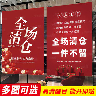 全场清仓春夏清货处理特价大甩卖广告贴纸服装女包国潮季末海报新