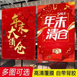 年末清仓海报广告贴纸终大促季末清货换季大甩卖促销打折背胶定制