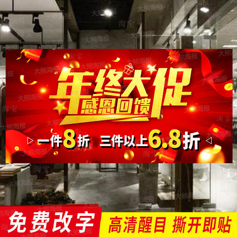 末 年终大促海报全场清仓广告贴纸店铺打折促销大甩卖服装店定制,个性定制/设计服务/DIY,写真/海报印制,淘宝优惠券,粉丝福利购,淘宝优惠卷