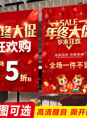 年货节年终大促海报定制商场服装店元旦钜惠清仓特价促销广告贴纸