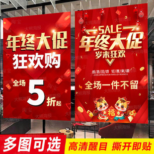 年货节年终大促海报定制商场服装店元旦钜惠清仓特价促销广告贴纸