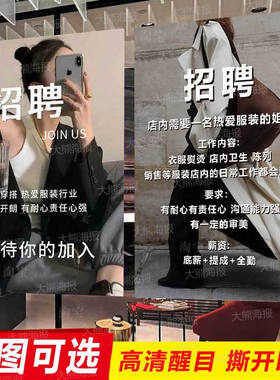 服装店招聘海报广告贴纸女装营业员导购店长销售招工定制作PP背胶