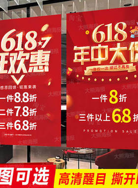 618年中大促海报广告贴纸打折促销活动全场清仓换季清货甩卖设计