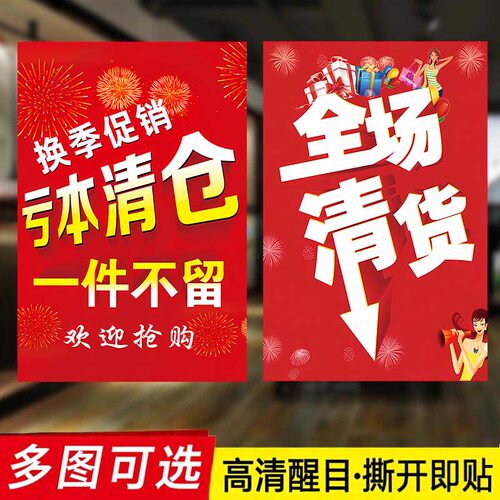 全场清仓海报广告贴纸终大促季末清货换季大甩卖促销打折背胶定制