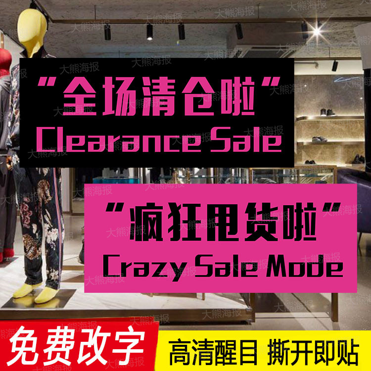 全场清仓促销广告海报贴纸服装店季末清货大甩卖换季特价处理定制