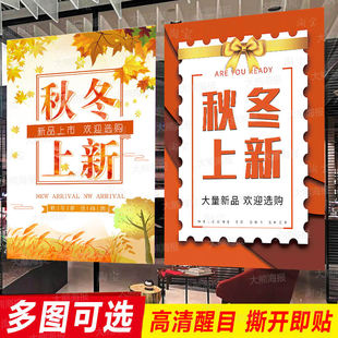 秋冬上新海报广告贴纸新品秋装上市女装店橱窗促销活动设计背胶