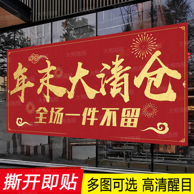 年末清仓海报广告新年活动贴纸
