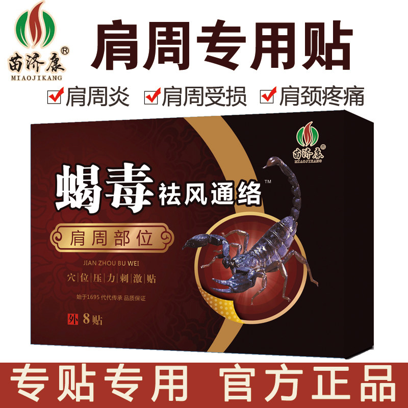 苗济康蝎毒祛风通络肩周型颈椎型关节肩颈活动不便肩颈疼痛膏药贴