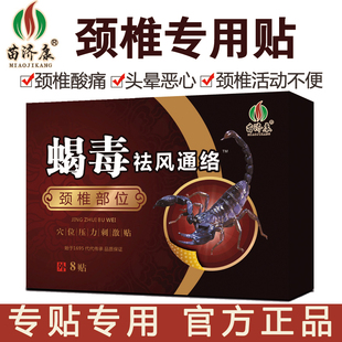 苗济康蝎毒祛风通络颈椎病膏药贴肩周型脖子疼富贵包肩颈疼痛贴膏