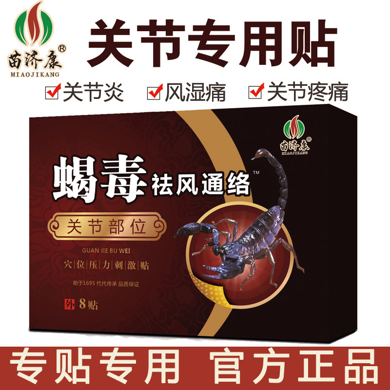 苗济康风湿关节型关节疼痛膏药贴