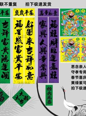 守孝对联黄绿紫对联黄色门神绿色门神福字斗方全套铜版纸亮面印刷