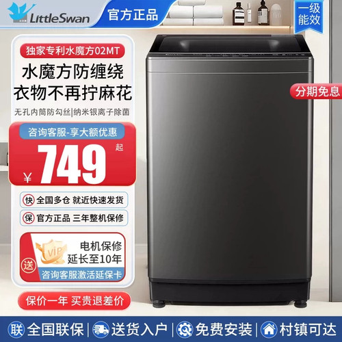 小天鹅水魔方全自动波轮洗衣机
