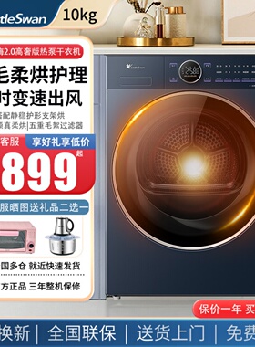 小天鹅10公斤热泵式烘干机变频柔烘家用烘干滚筒全自动干衣机VE60