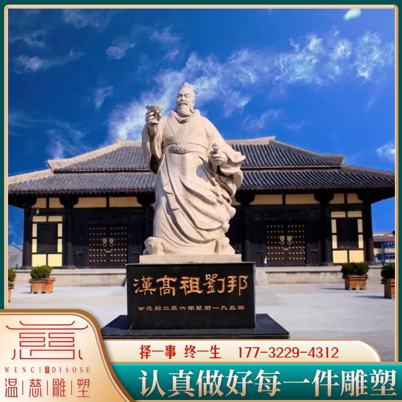 大型石雕汉高祖刘邦人物雕像定制户外历史名人伟人铜像摆件工艺品