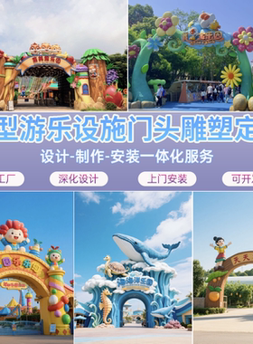 玻璃钢卡通游乐园商场网红公仔户外果蔬动物大型拱门门头雕塑定制