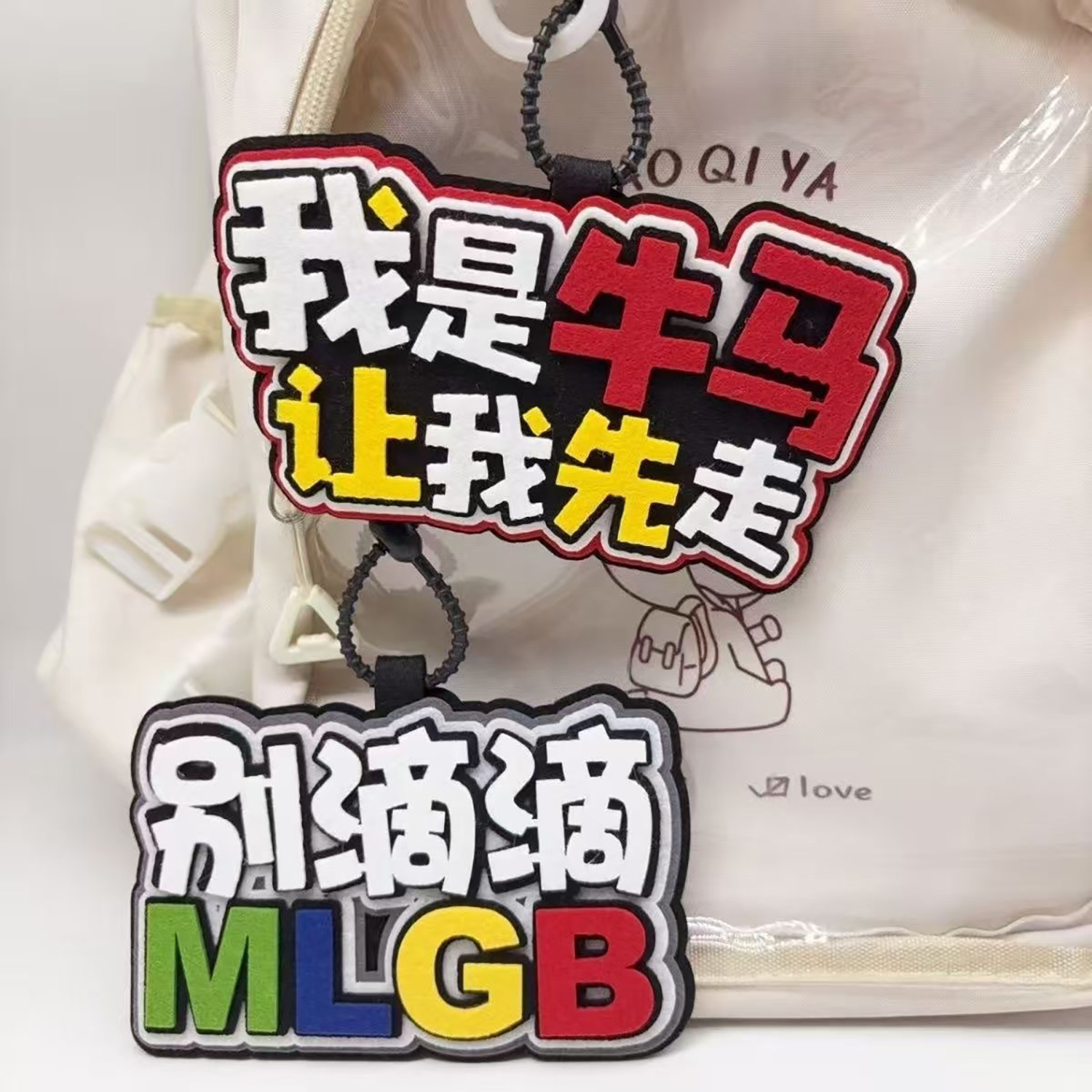 我是牛马让我先走不织布电动车挂件文字个性创意汽车周边装饰挂饰