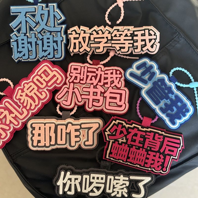 不织布挂件ins抖音同款流行学生发疯文学嘴替文字创意礼品钥匙扣