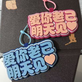 抖音同款网络热梗爱你老己明天见不织布挂件个性创意书包钥匙扣