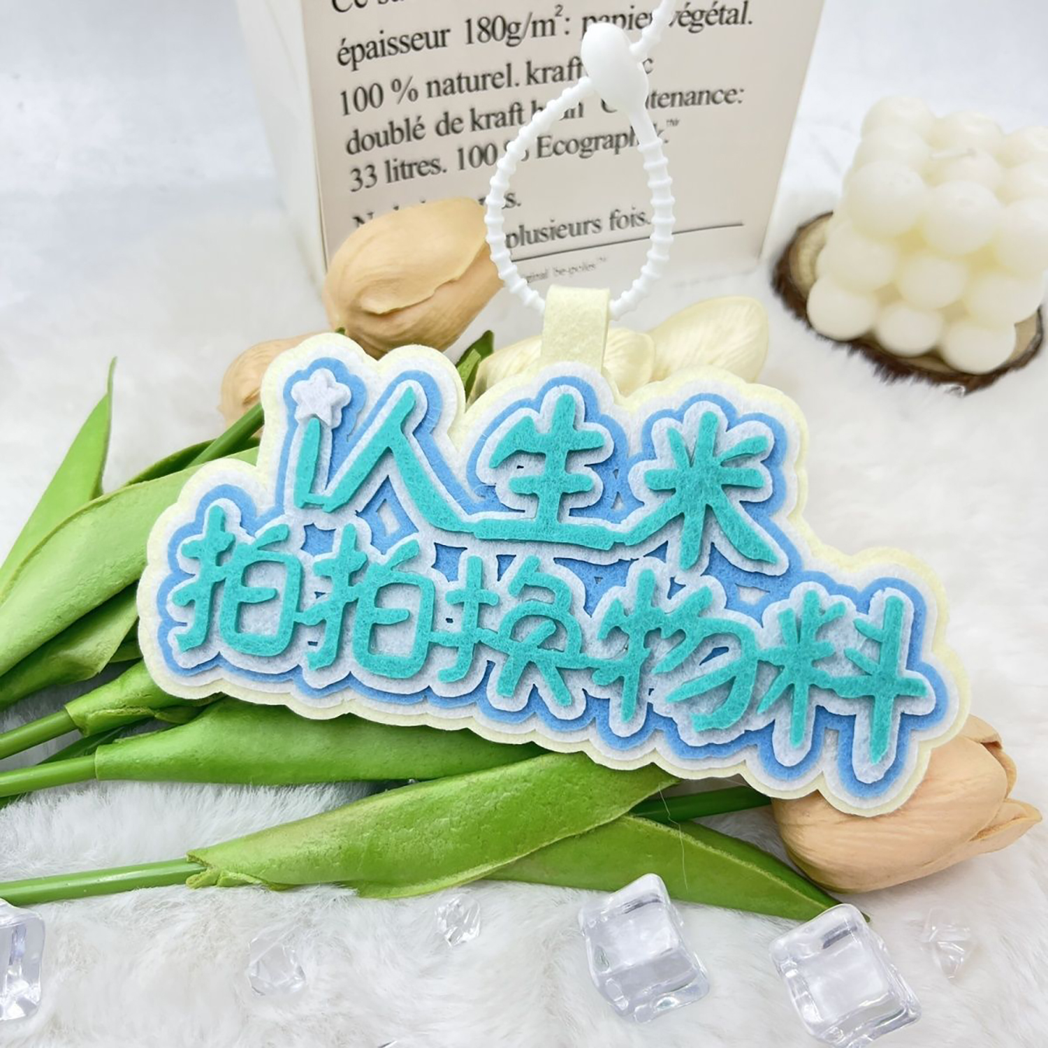 i人生米 拍拍换物料不织布嘴替包挂件周深线下应援物料互换钥匙扣