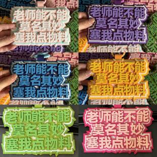 物料互换塞物料明星演唱会应援二次元漫展拍照钥匙扣书包文字挂饰