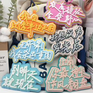 别明天就现在励志钥匙扣挂饰我想成为发光点不织布文字书包挂件