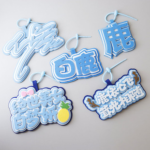 白鹿周边爱豆应援包包挂件不织布文字明星挂件书包钥匙扣痛包挂饰