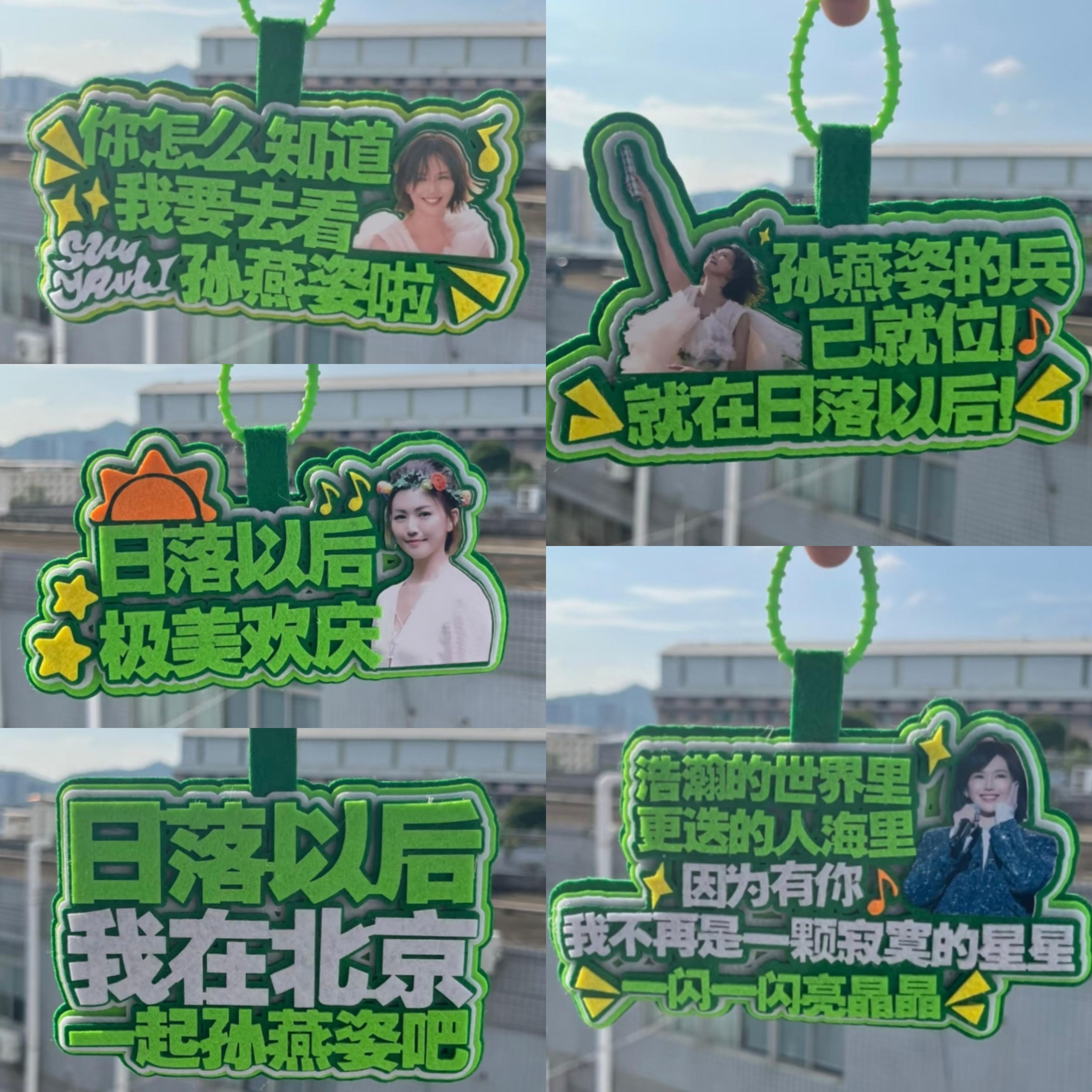 孙燕姿日落以后演唱会应援周边物料包包挂件行李箱标识牌