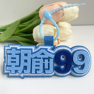 伪装学渣周边朝俞99谢俞贺朝不织布包包挂件文字钥匙扣书包挂饰