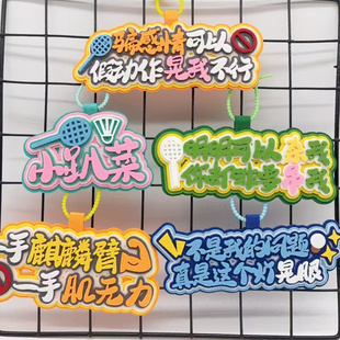 羽毛球不织布挂件送朋友闺蜜小礼物羽球馆应援周边钥匙扣包包挂饰