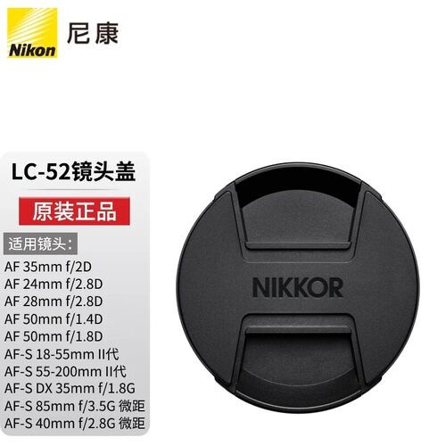 尼康原装LC-52B52mm镜头盖