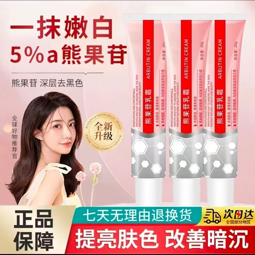 熊果苷乳霜提亮淡斑改善暗沉乳膏