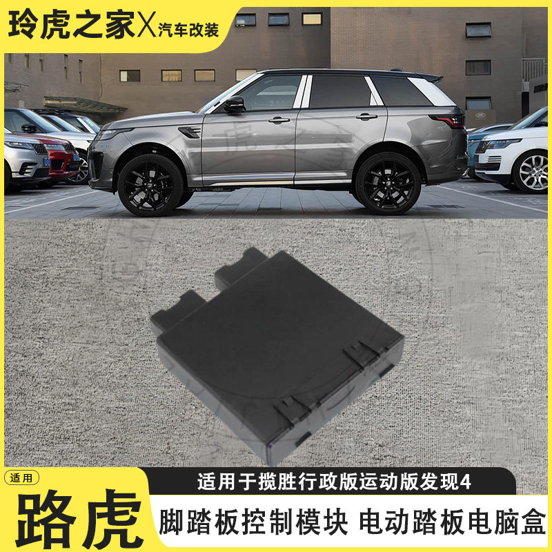 适用于路虎揽胜行政版运动版发现4脚踏板控制模块电动踏板电脑盒