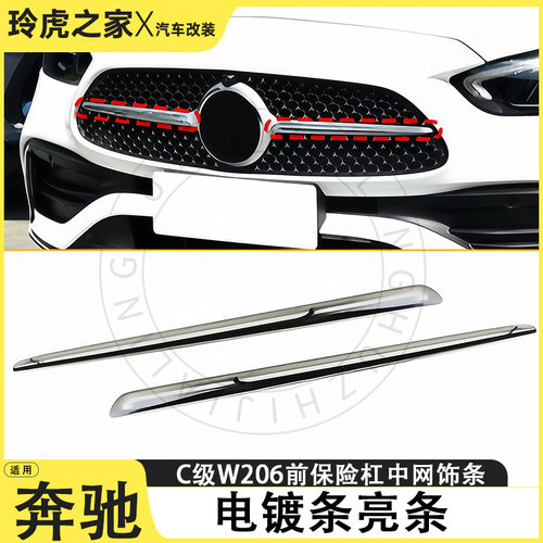 奔驰C级W206前杠电镀中网亮条