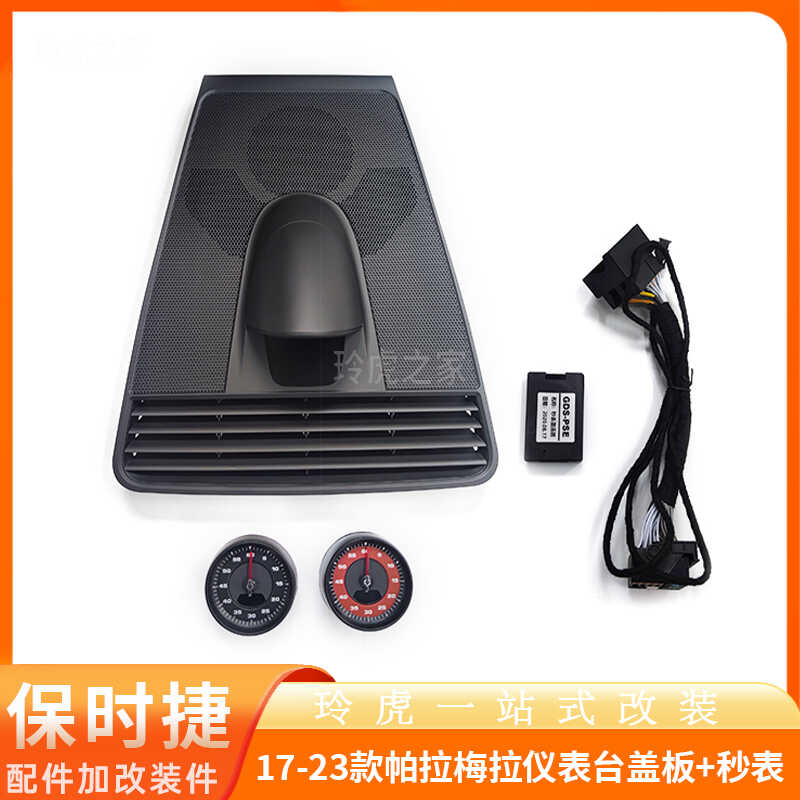 适用17-23保时捷帕拉梅拉Panamera仪表台盖板秒表罗盘秒钟计时器
