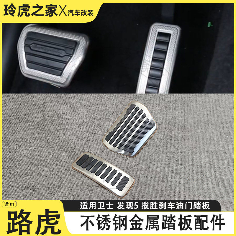 适用路虎卫士发现5揽胜不锈钢金属刹车油门踏板改装配件套装套件