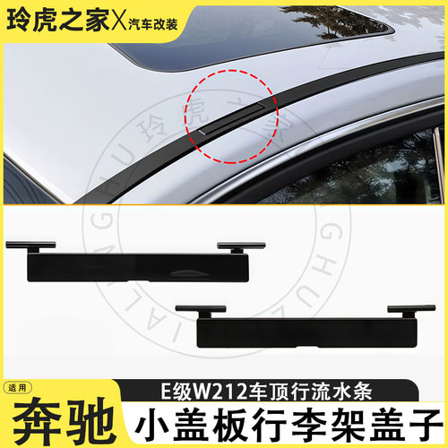 奔驰E级W212车顶行李架盖防水