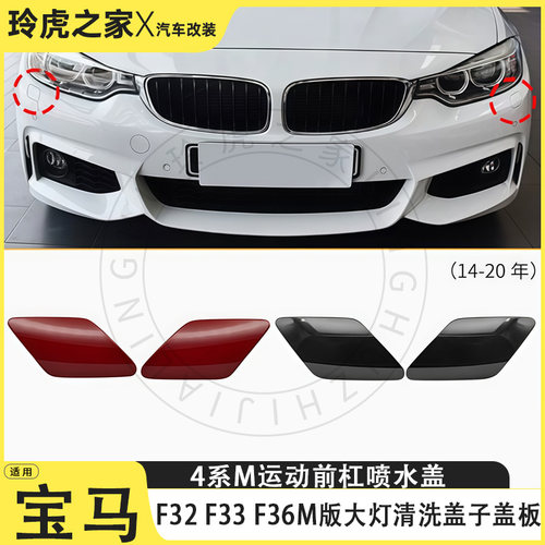 宝马4系M运动前杠大灯清洗盖