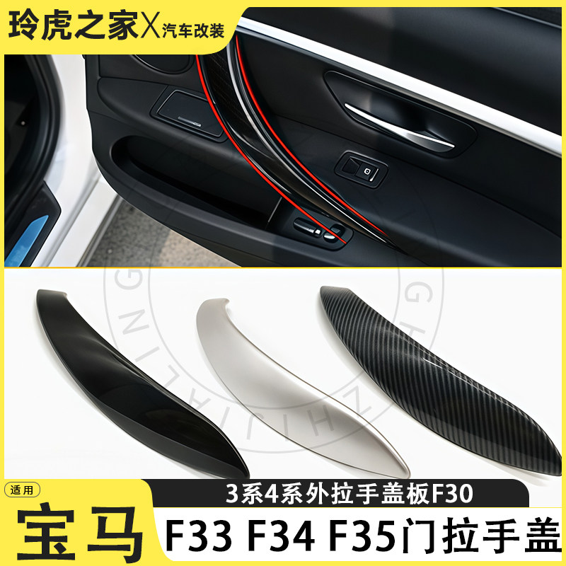 适用于宝马3系4系F33F34F35门拉手盖板碳纤维装饰改装配件外饰