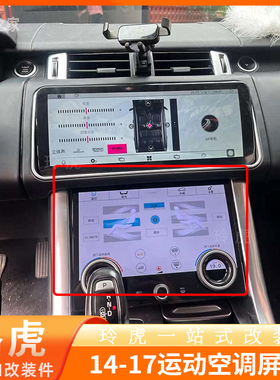 适用于路虎揽胜运动L494 14-17款空调AC面板液晶触摸空调面板屏幕