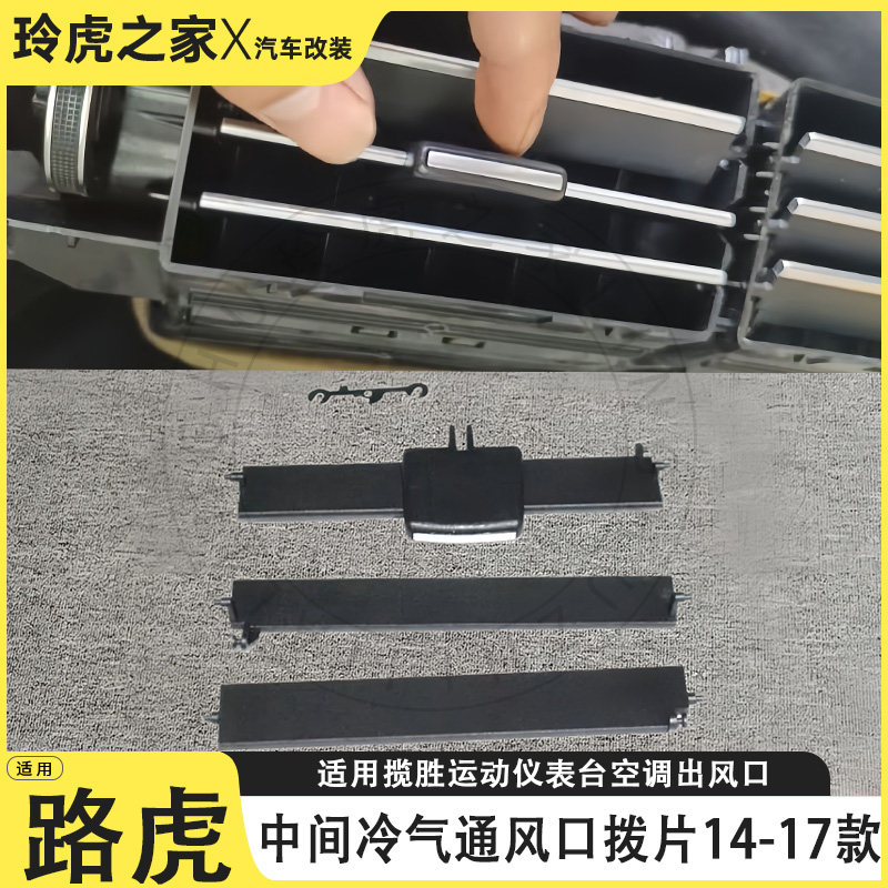 适用于路虎揽胜运动14-17款中间冷气通风口拨片空调出风口配件