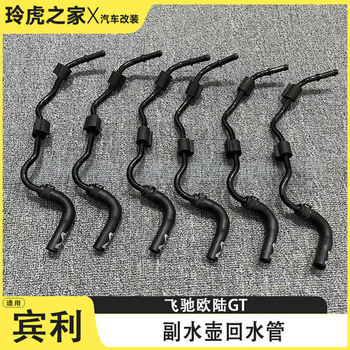适用宾利飞驰欧陆GT4.0T 水壶水管 副水壶回水管 4W0121632C