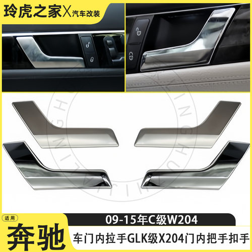 09-15奔驰C/GLK/X204车门拉手
