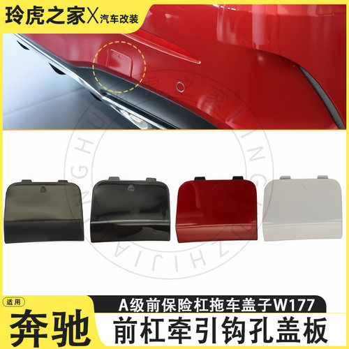 奔驰A级W177前杠牵引钩盖板