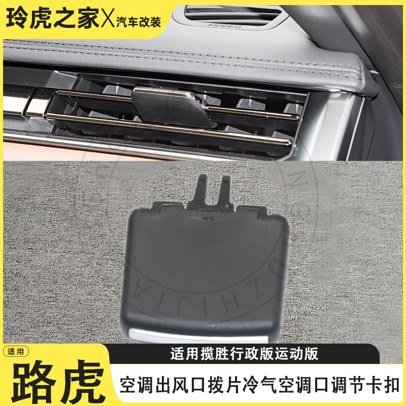 适用于路虎揽胜行政版运动版空调出风口拨片调节卡扣内饰改装配件