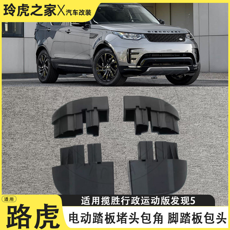 适用路虎揽胜行政运动版发现5电动踏板堵头包角脚踏板改装配件